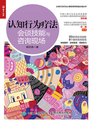 cover image of 会谈技能与咨询现场